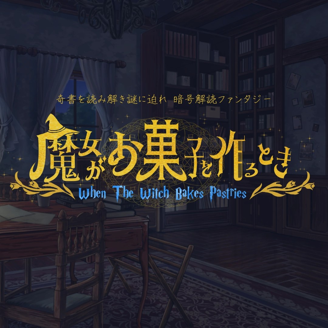 魔女がお菓子を作るとき【暗号解読ノベル】