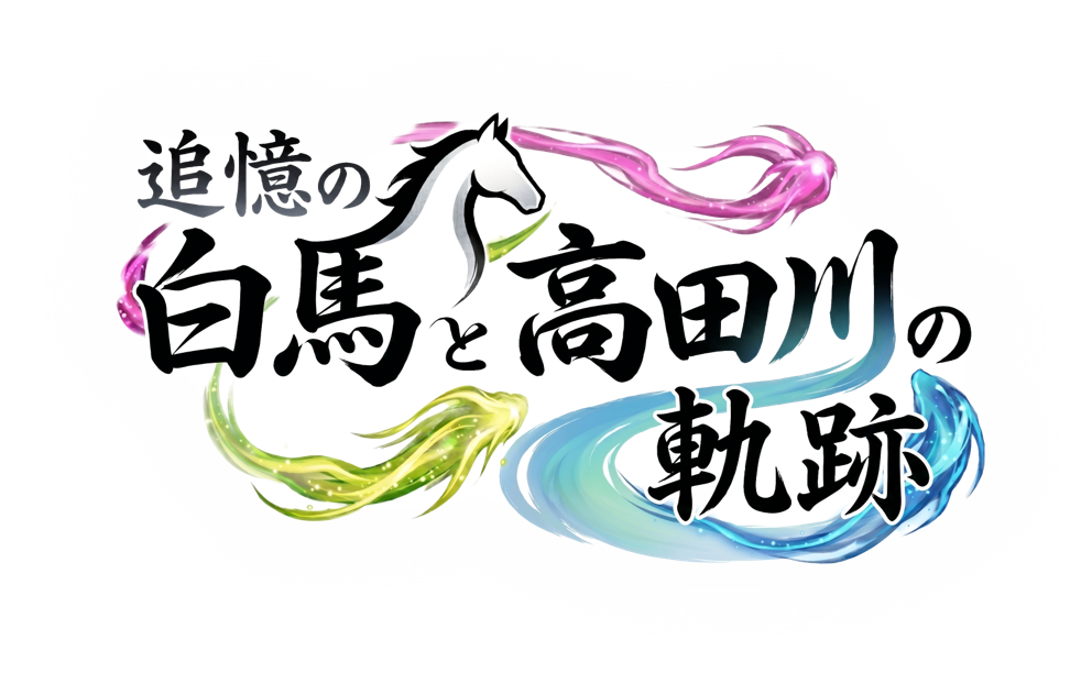 妙義クエスト リアルRPG ~追憶の白馬と高田川の軌跡~
