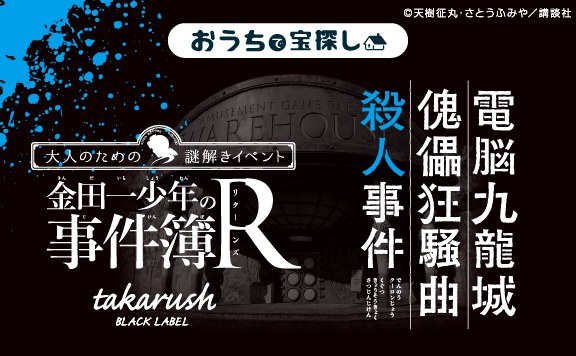 電脳九龍城傀儡狂騒曲殺人事件 金田一少年の事件簿R×takarush BLACKLABEL