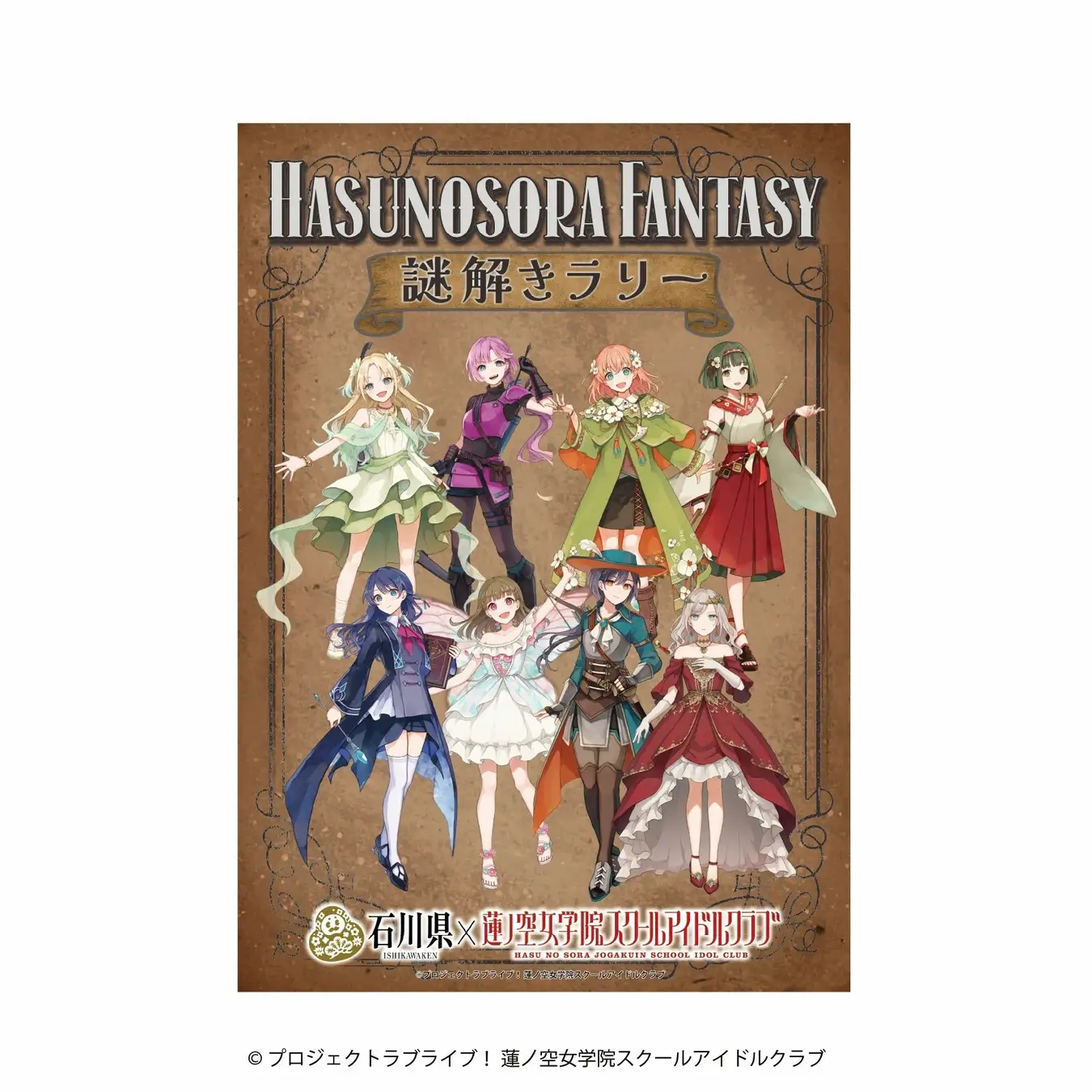 ラブライブ！蓮ノ空女学院スクールアイドルクラブ×石川県 コラボ第四弾「HASUNOSORA FANTASY」金沢市内謎解きラリー