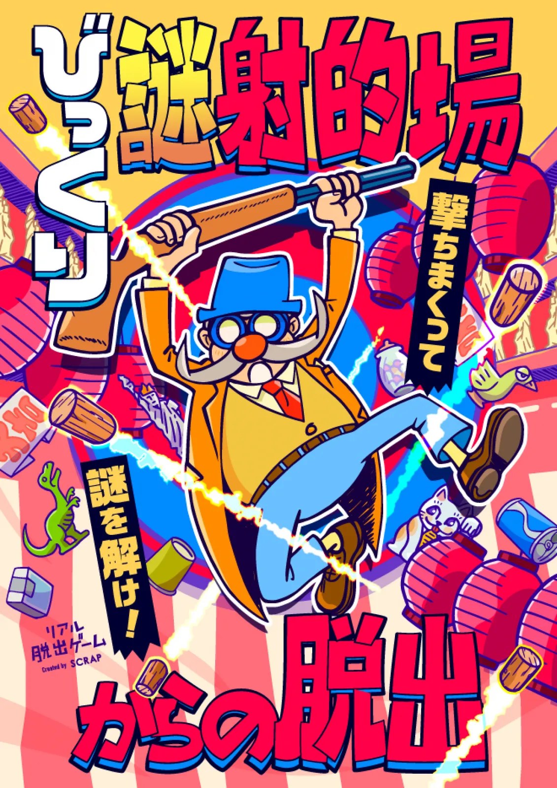 『びっくり謎射的場からの脱出』