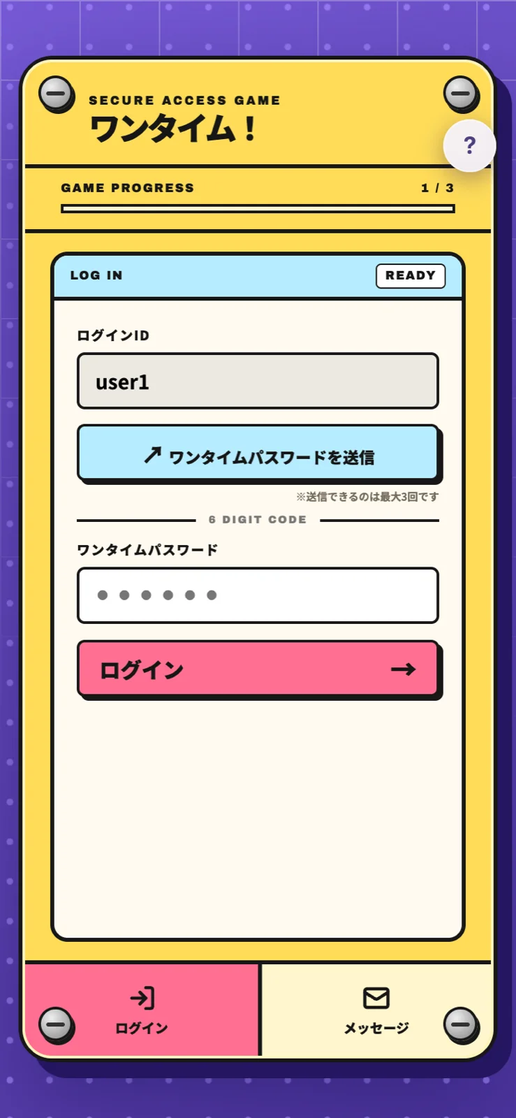 ワンタイム！