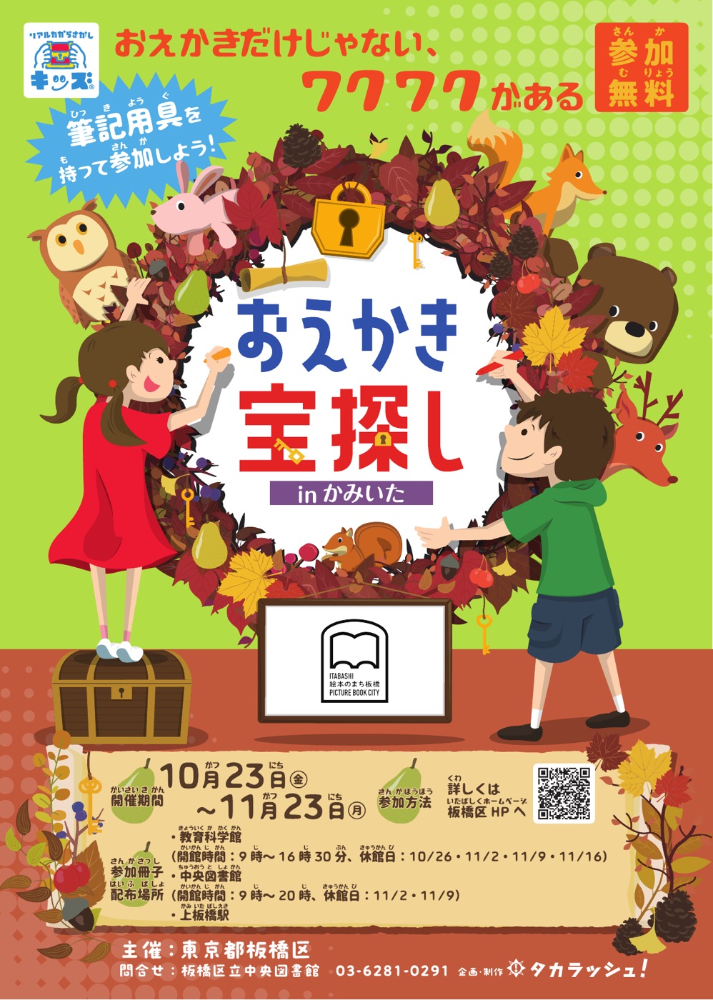 【タカラッシュ】おえかき宝探しinかみいた2026 - 東京都の街歩き