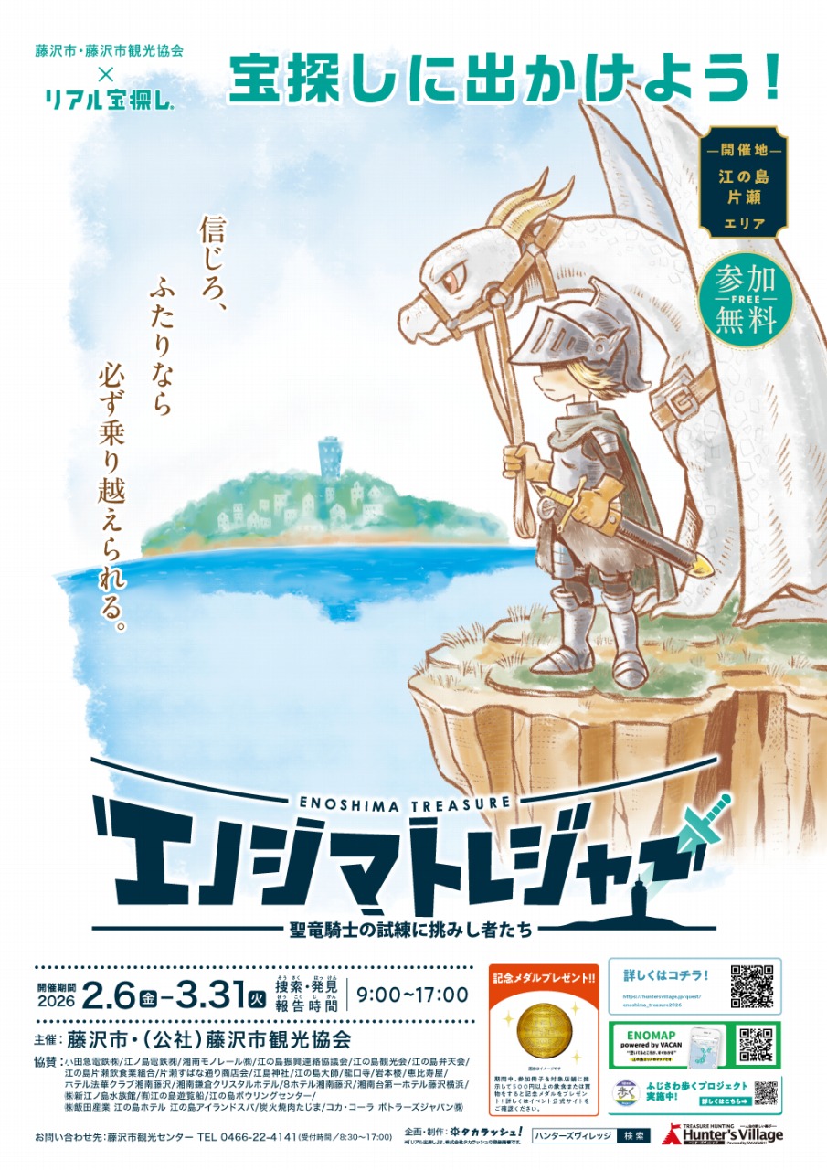  エノシマトレジャー　－聖竜騎士の試練に挑みし者たち－ 