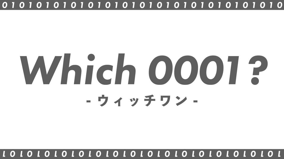 【シルクト】Which 0001? - オンライン