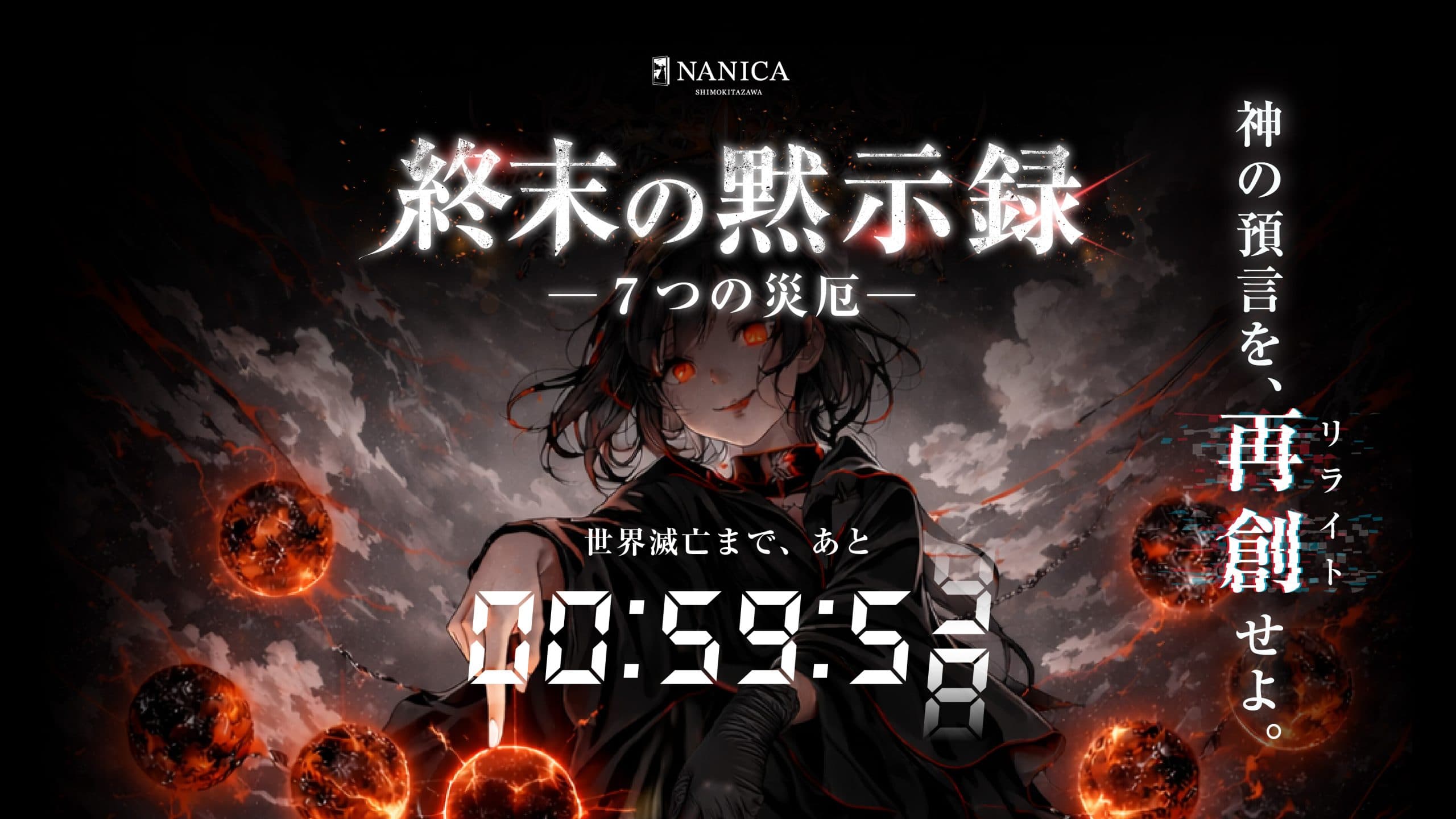 終末の黙示録-7つの災厄-