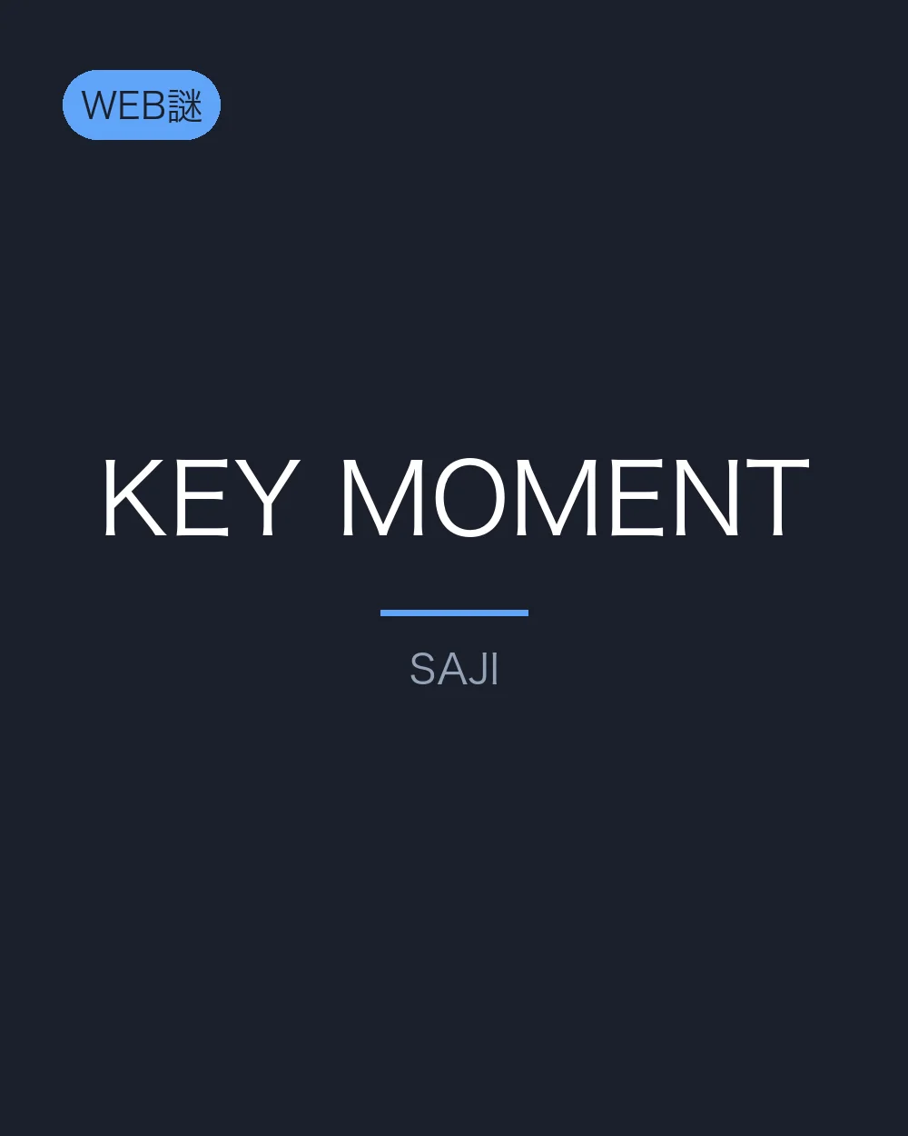 【SAJI】KEY MOMENT - オンライン
