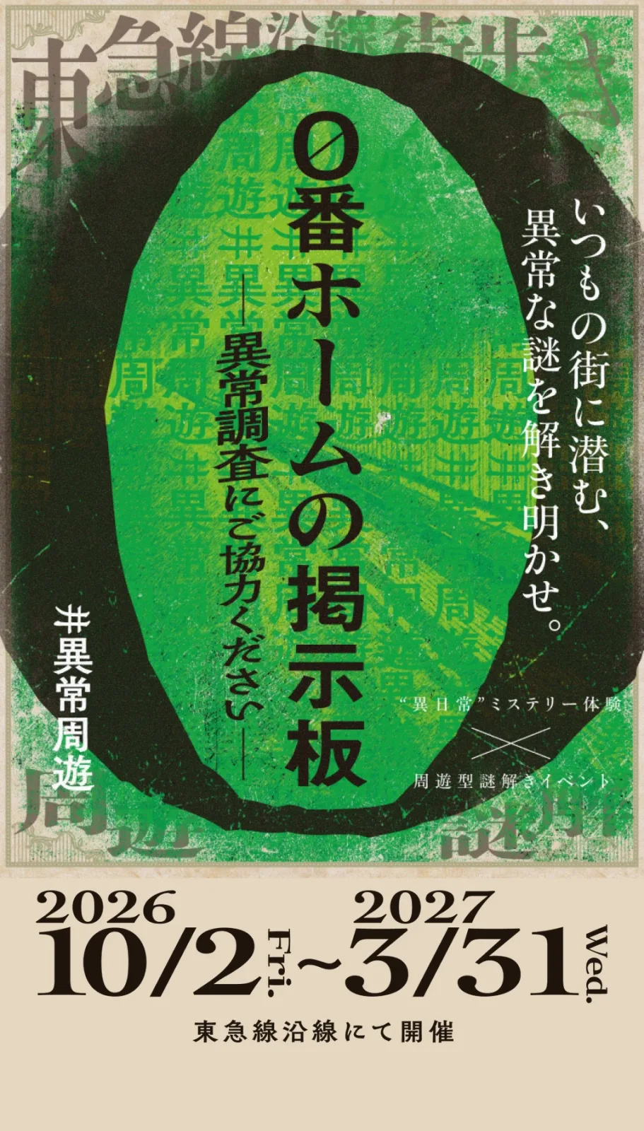 東急線沿線 周遊型謎解き『0番ホームの掲示板 ―異常調査にご協力ください―』
