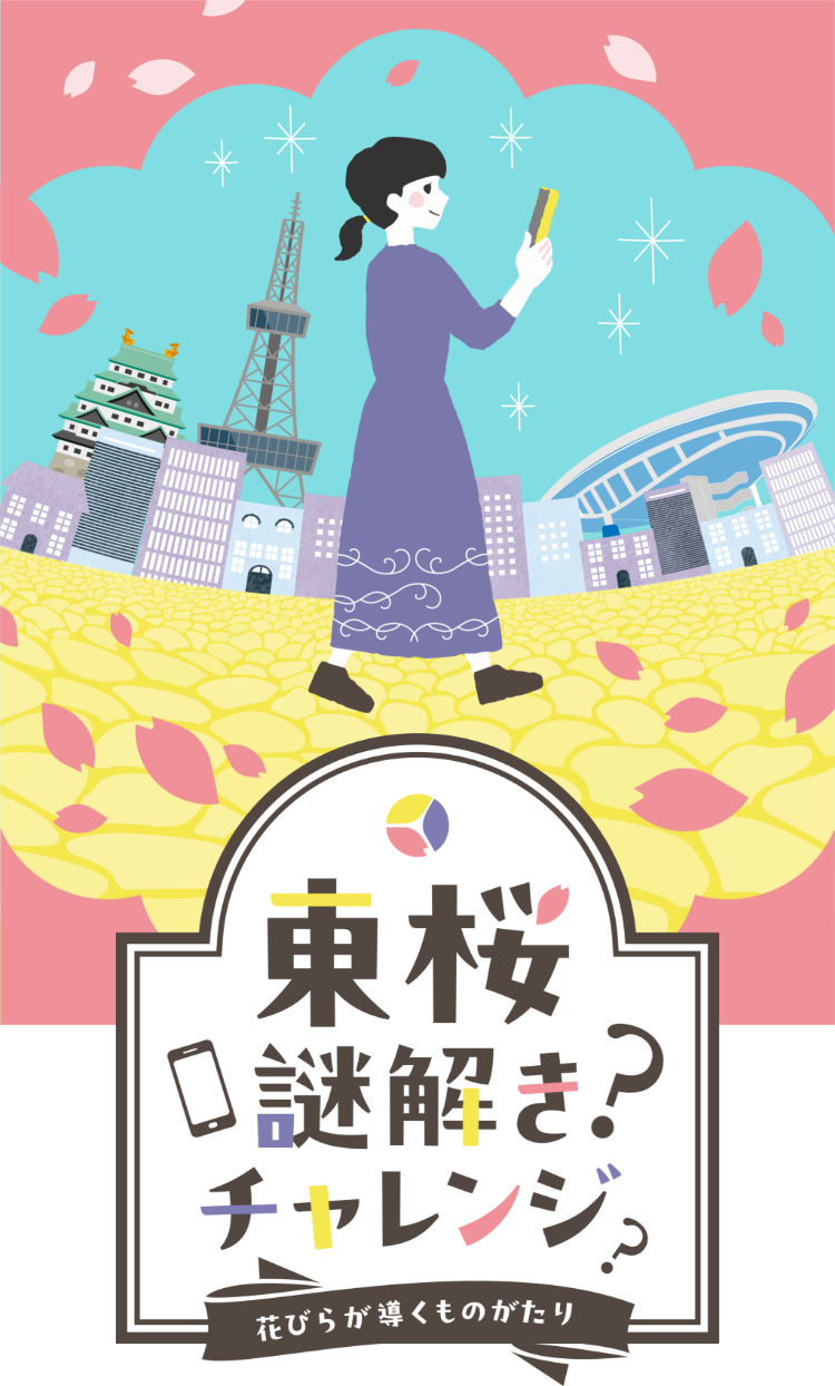 東桜謎解きチャレンジ　花びらが導くものがたり