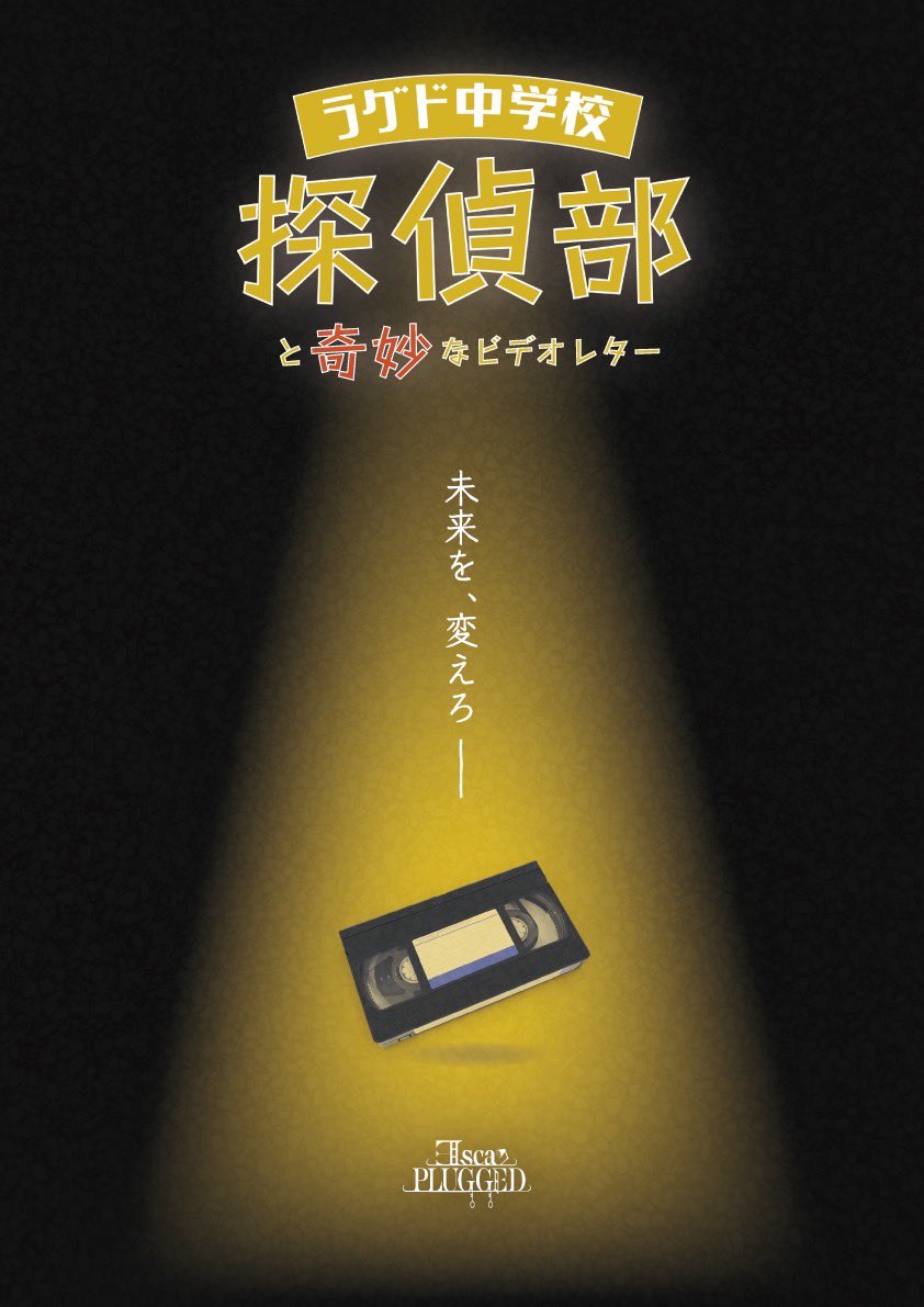 らぐど中学校探偵部と奇妙なビデオレター