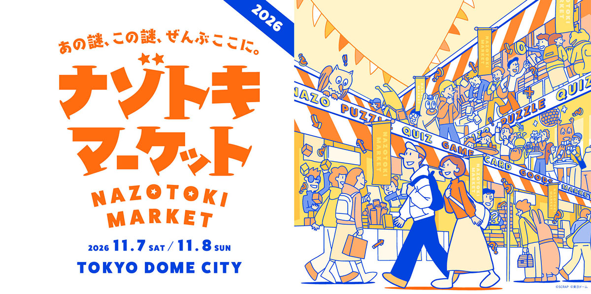ナゾトキマーケット2026