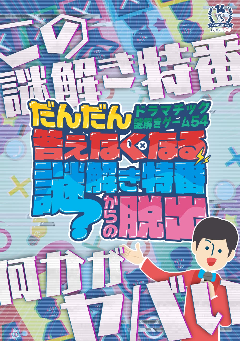 だんだん答えなくなる謎解き特番からの脱出