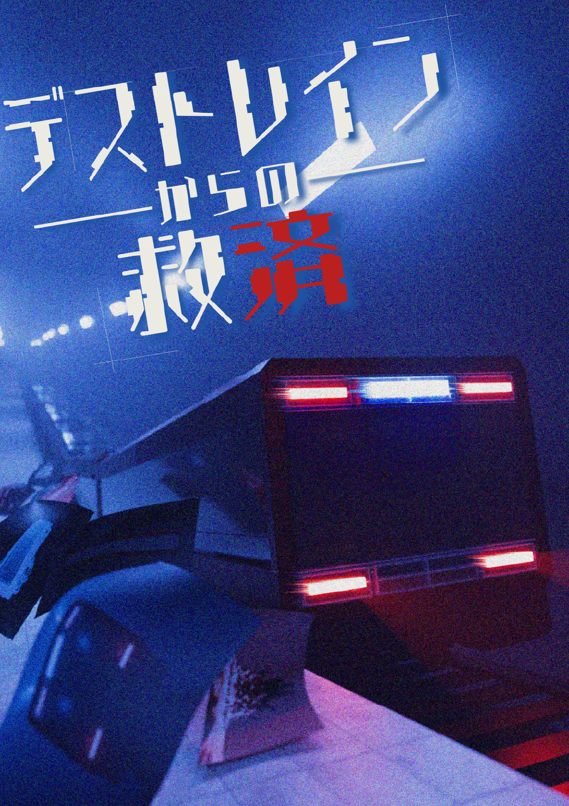 デストレインからの救済