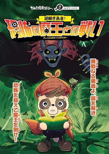 【維新エンターテインメント】謎解き勇者!恐怖の魔王との戦い - 静岡県の周遊型