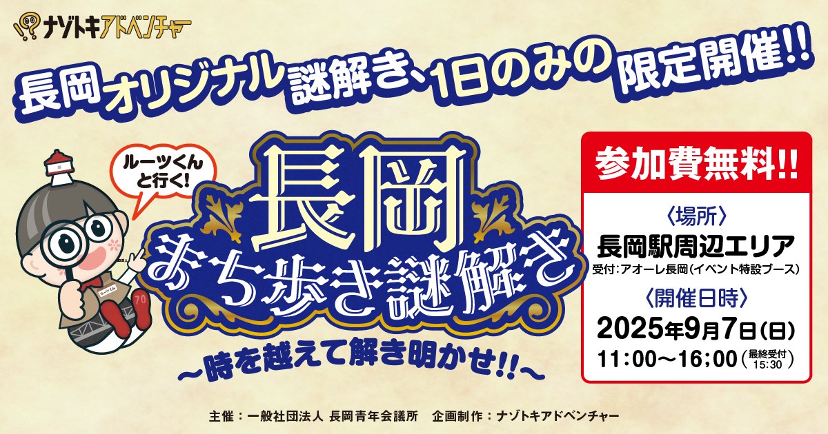 長岡まち歩き謎解き
