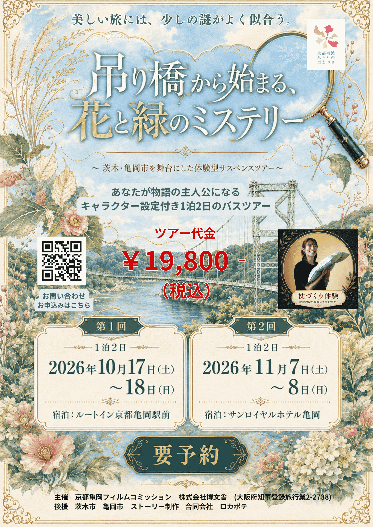 吊り橋から始まる、花と緑のミステリー