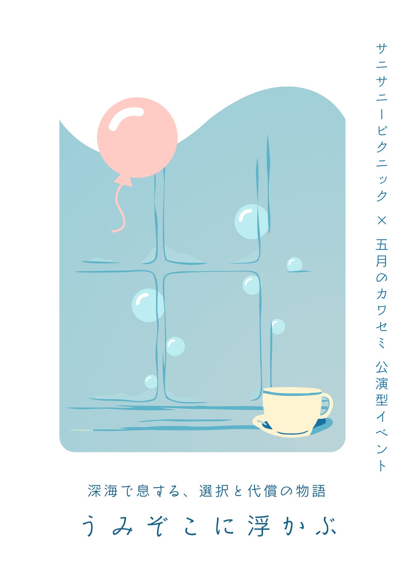 うみぞこに浮かぶ