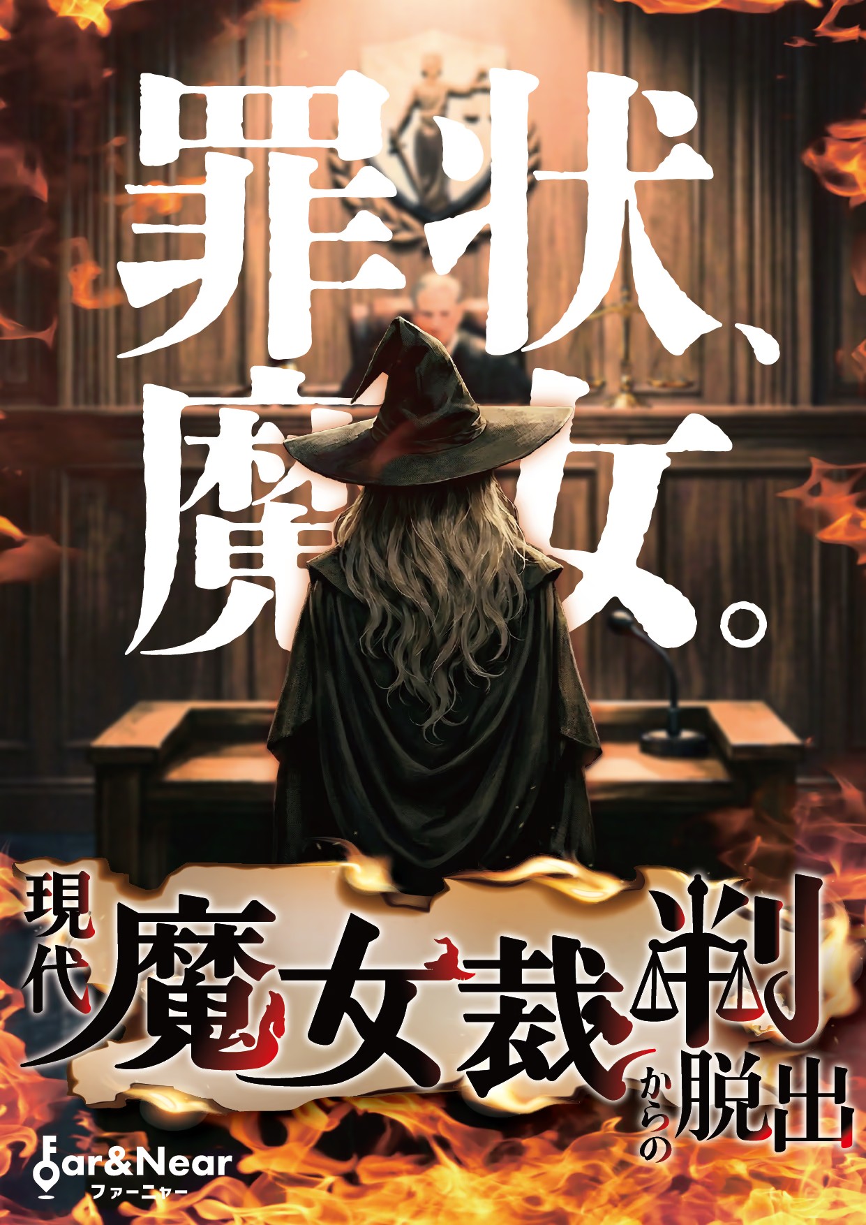 現代魔女裁判からの脱出