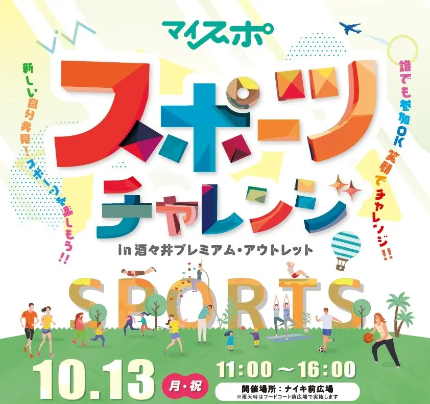 マイスポ in 酒々井プレミアム・アウトレット スポーツ謎解き