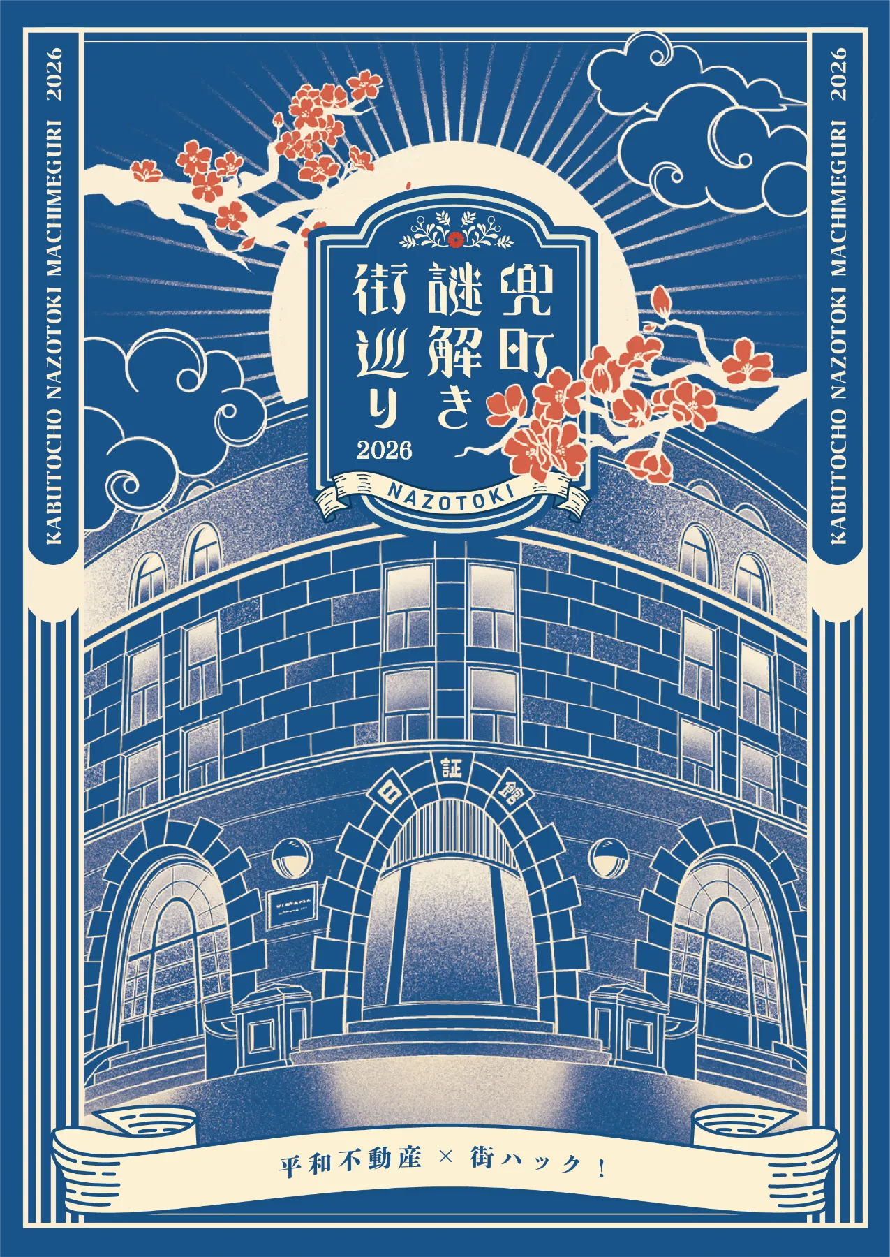 兜町謎解き街巡り2026