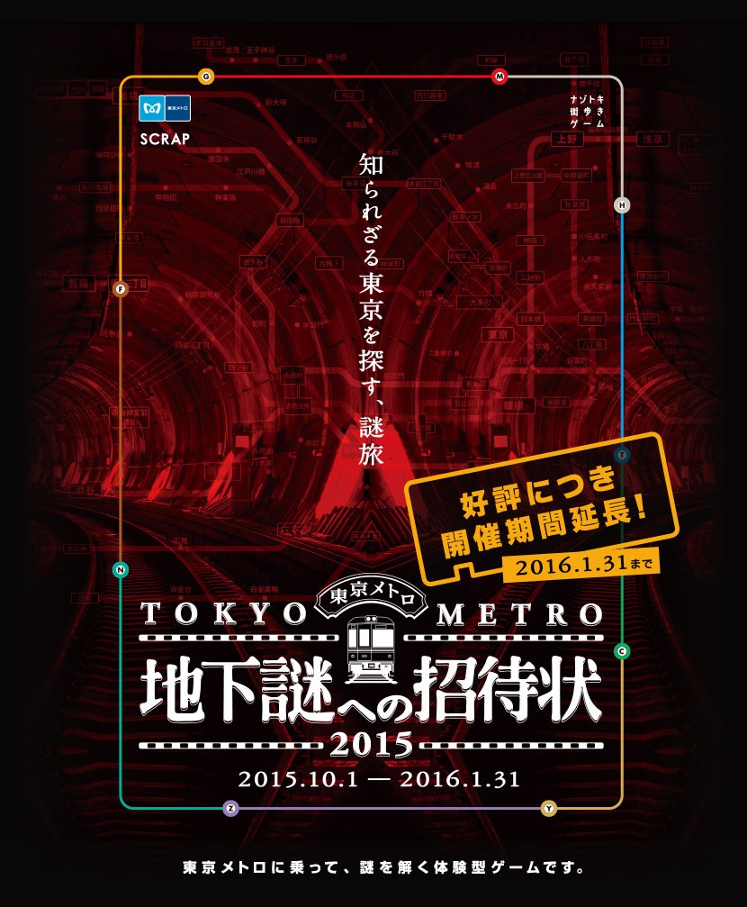 『地下謎への招待状 2015』