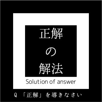 正解の解法 - 持ち帰り