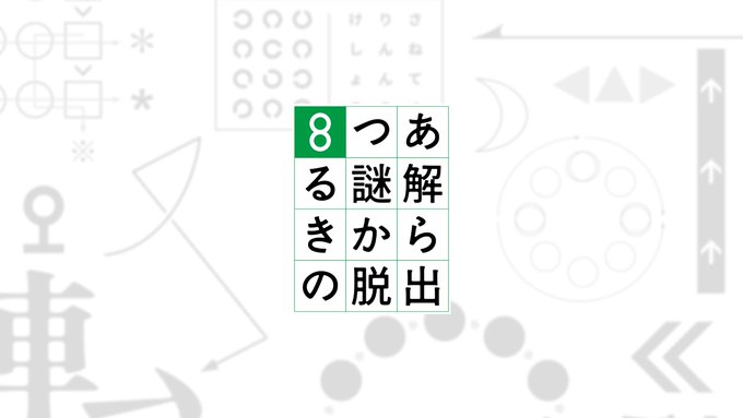 8つある謎解きからの脱出 - オンライン