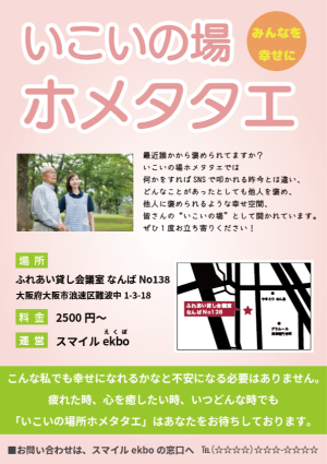 いこいの場　ホメタタエ