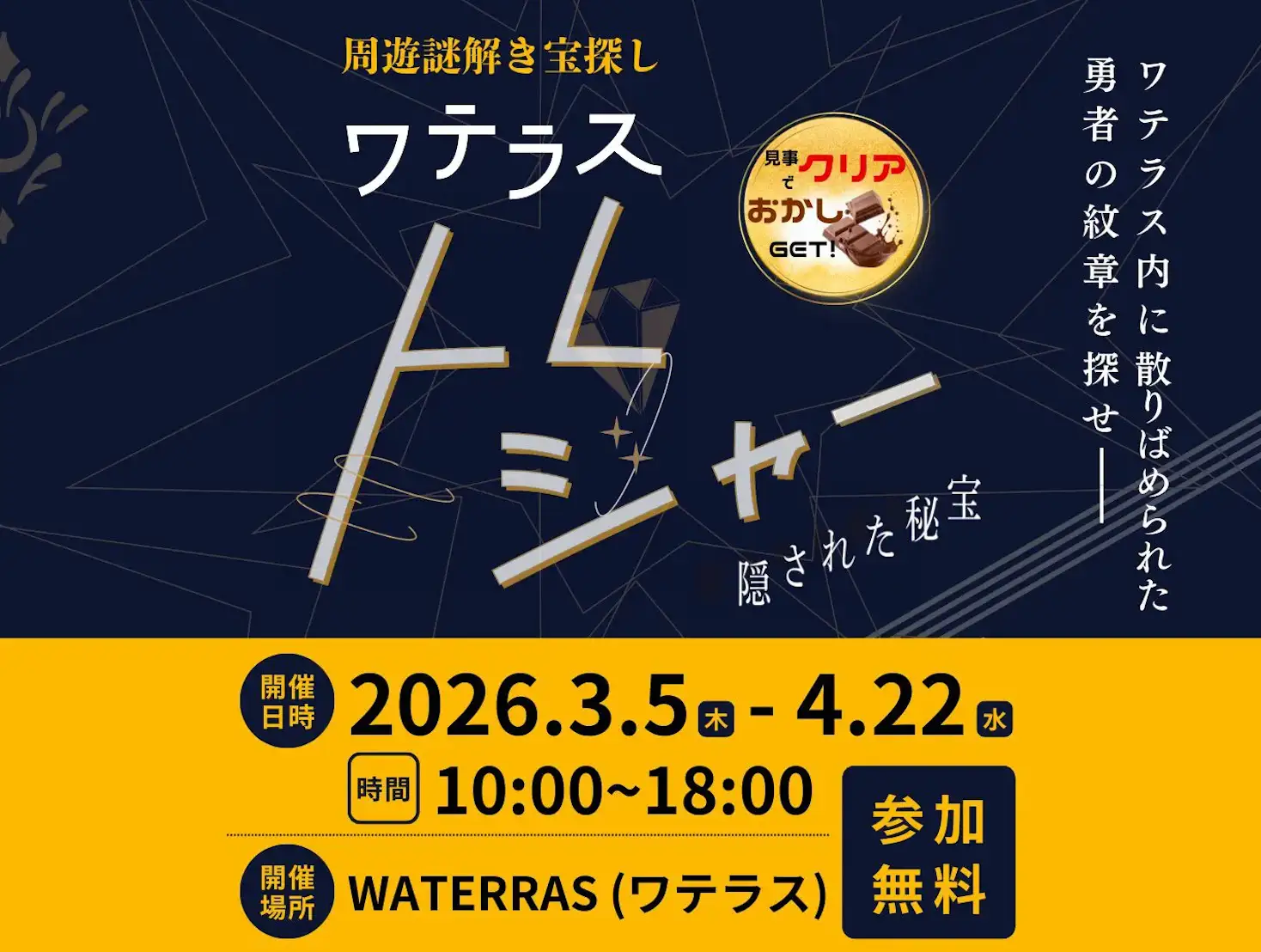 ワテラス トレジャー 隠された秘宝