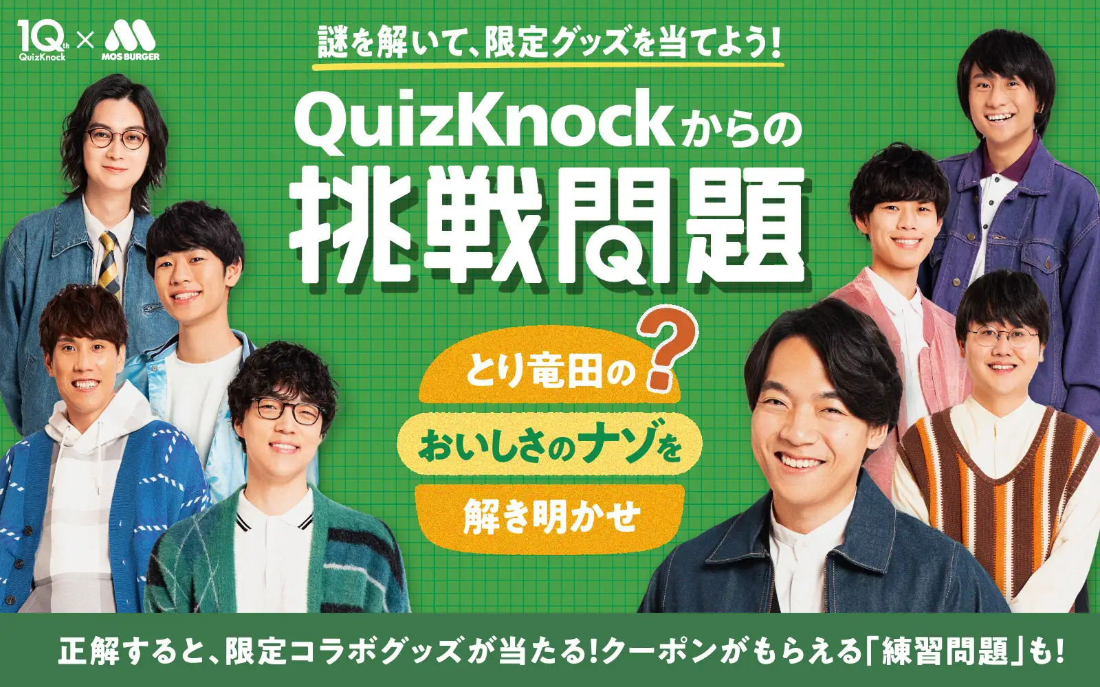 QuizKnock10周年 × モスバーガー 謎解きキャンペーン
