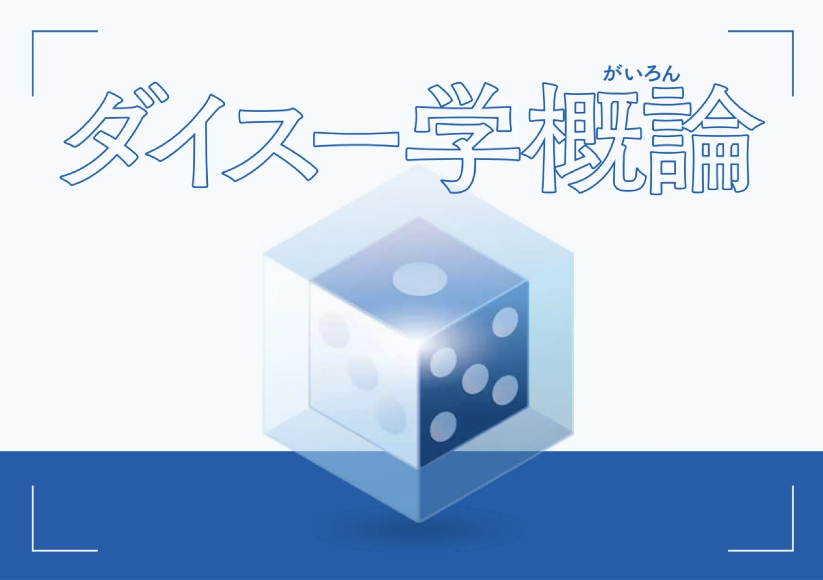 【Mystery for You 2025年8月号】月の謎『ダイスー学概論』