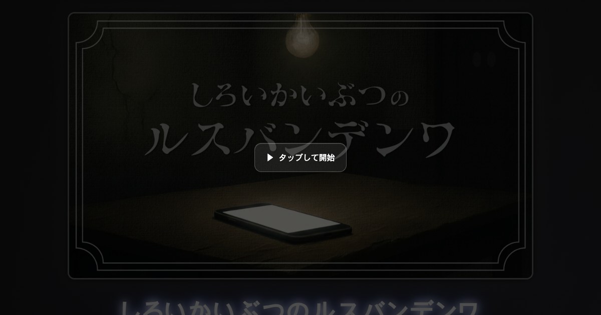しろいかいぶつのルスバンデンワ