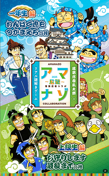 アマナゾ ～尼謎～ 2025　落第忍者乱太郎　一年生編＆上級生編