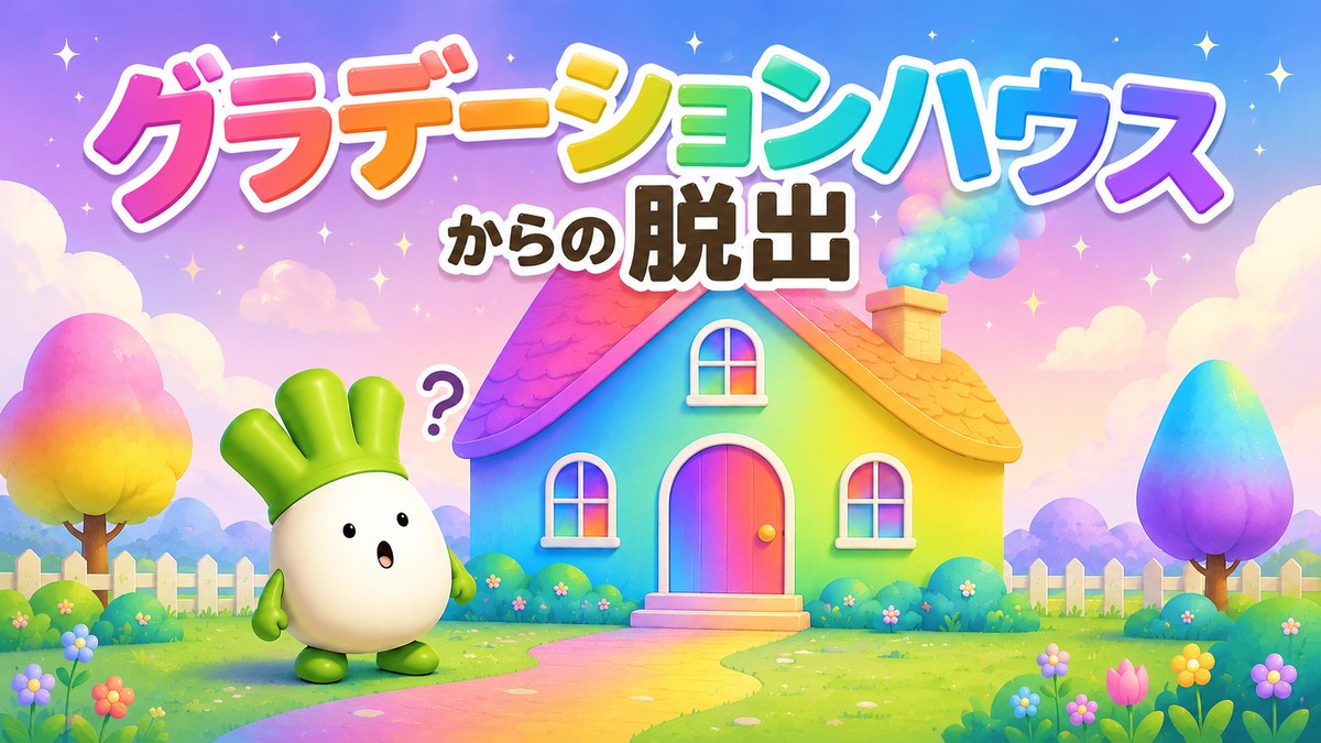 グラデーションハウスからの脱出