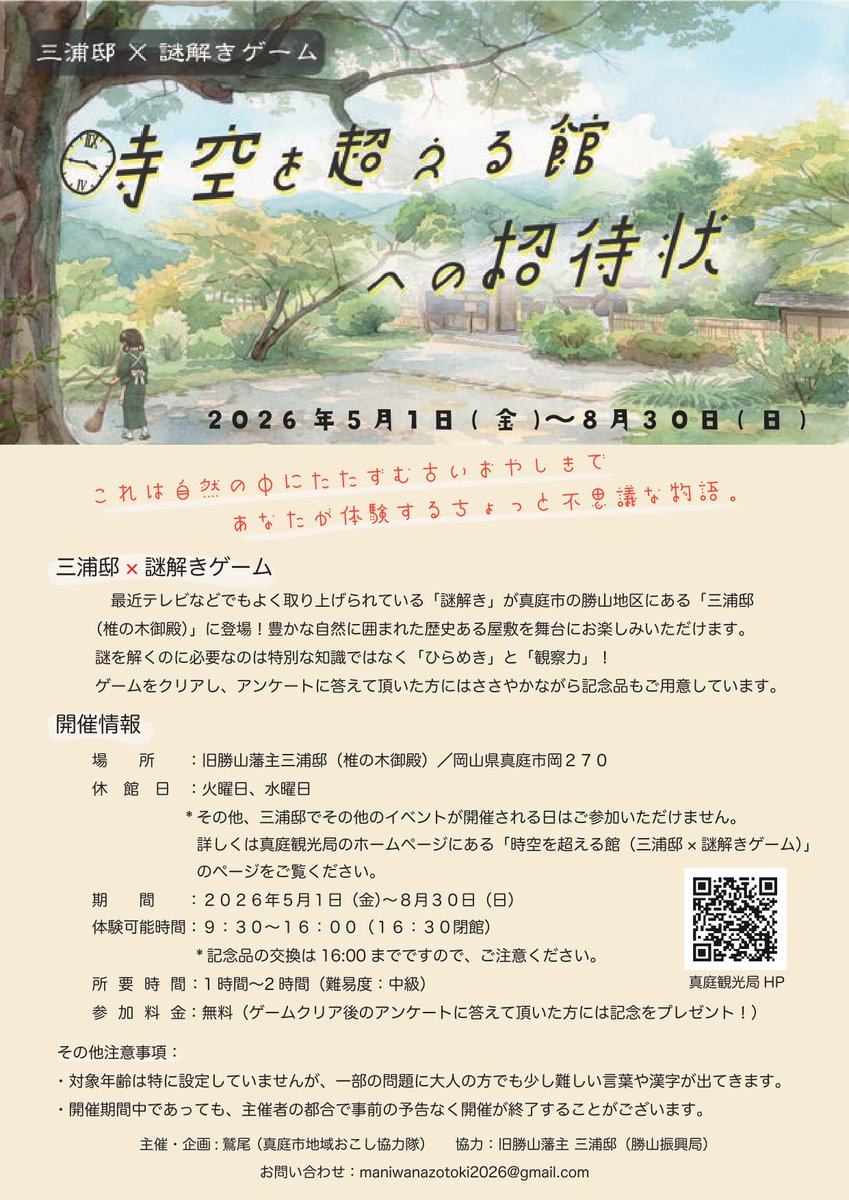 【三浦邸×謎解きゲーム】時空を超える館