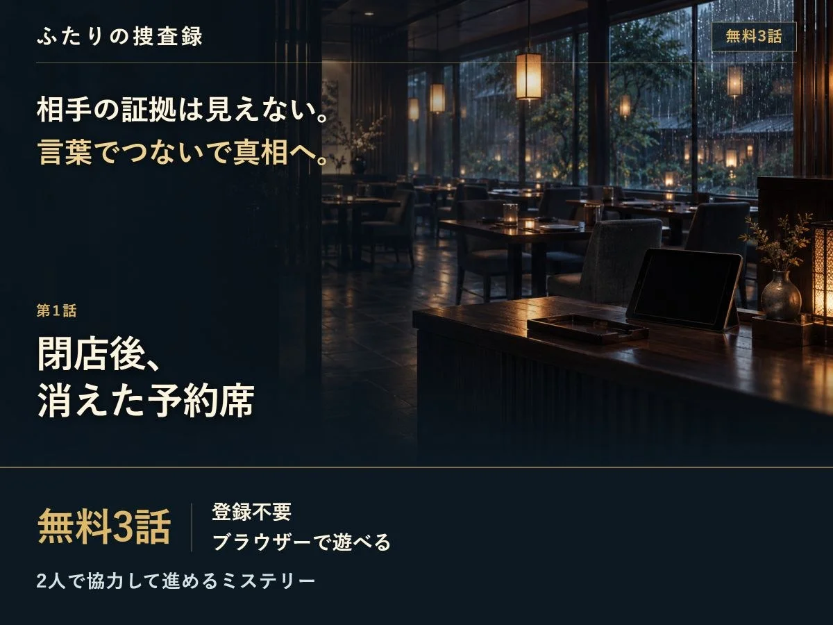 ふたりの捜査録 2人で資料を持ち寄る協力推理 無料3話