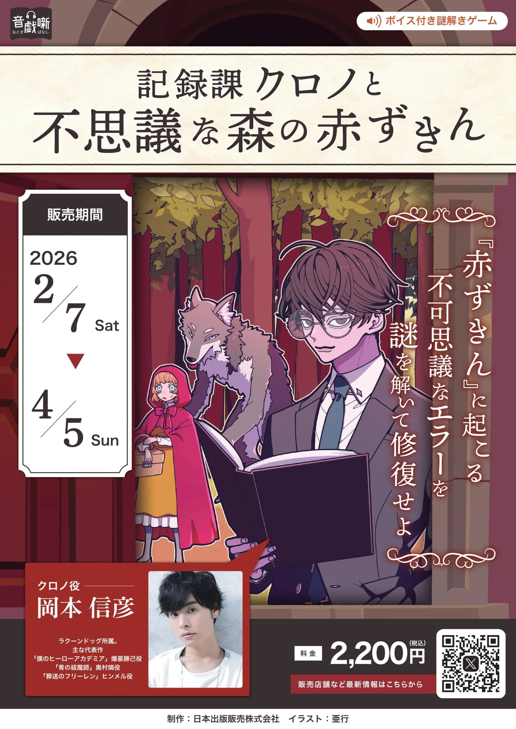 音戯噺 記録課クロノと不思議な森の赤ずきん
