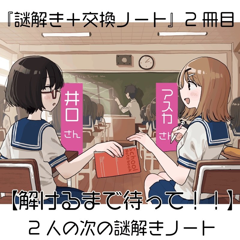 解けるまで待って!!~2人の次の謎解きノート~ - 持ち帰り