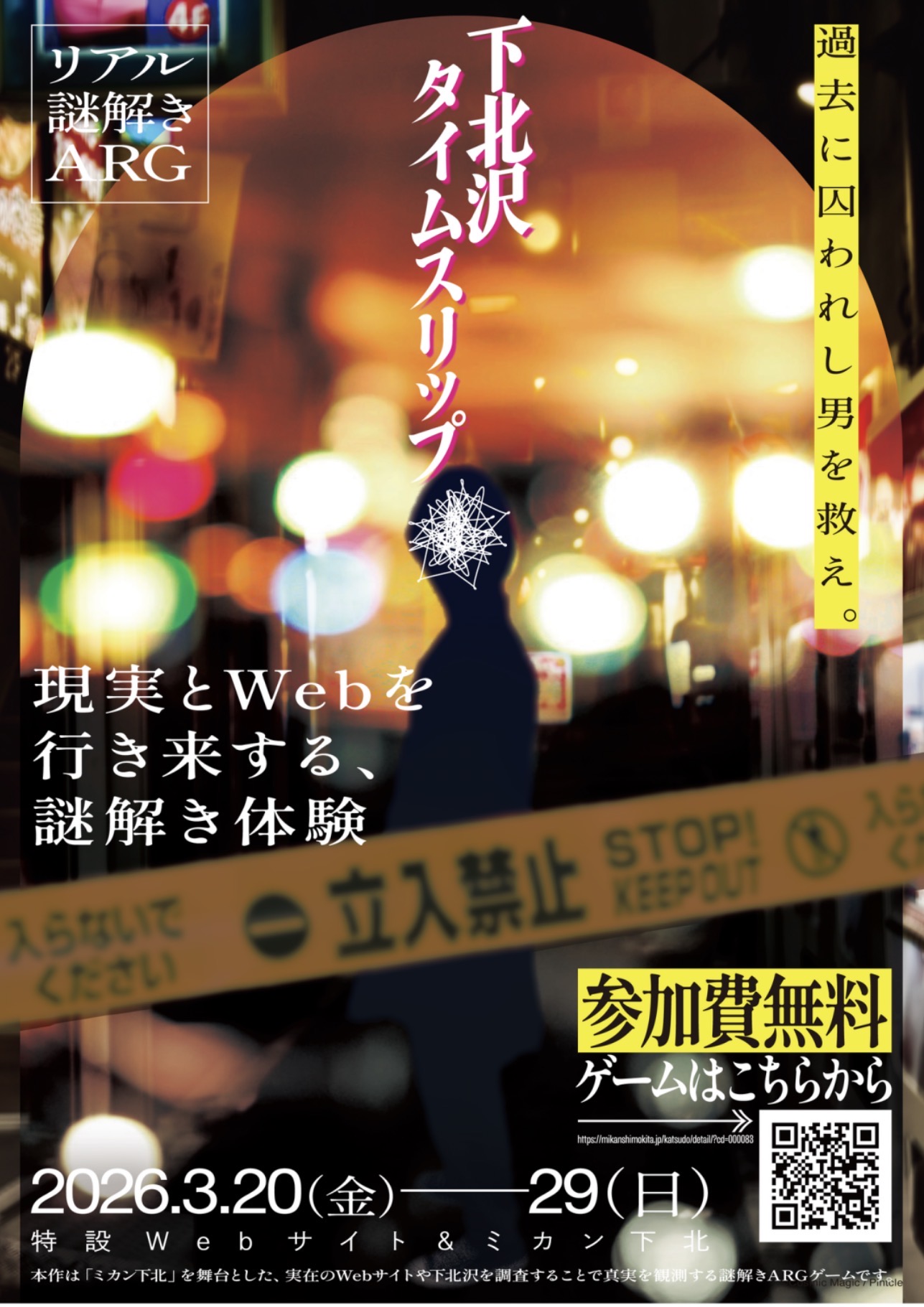 リアル謎解きARG
『下北沢タイムスリップ』
-過去に囚われし男を救え-