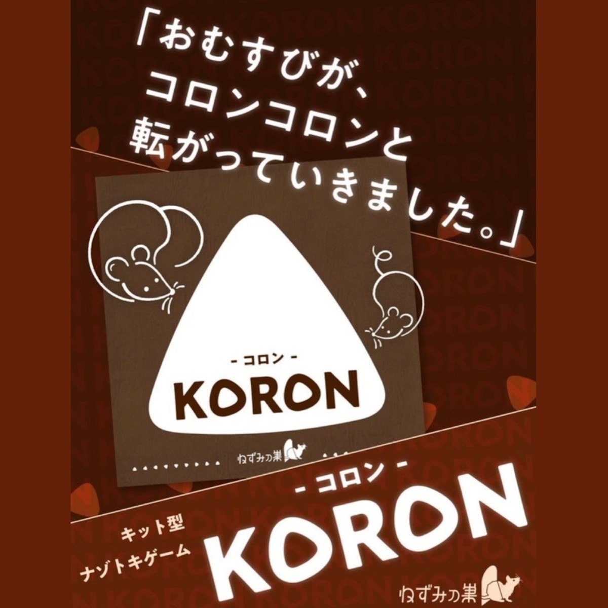 KORON -コロン