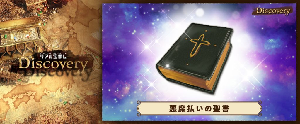 【大分県国東市】悪魔払いの聖書を探せ！Discovery