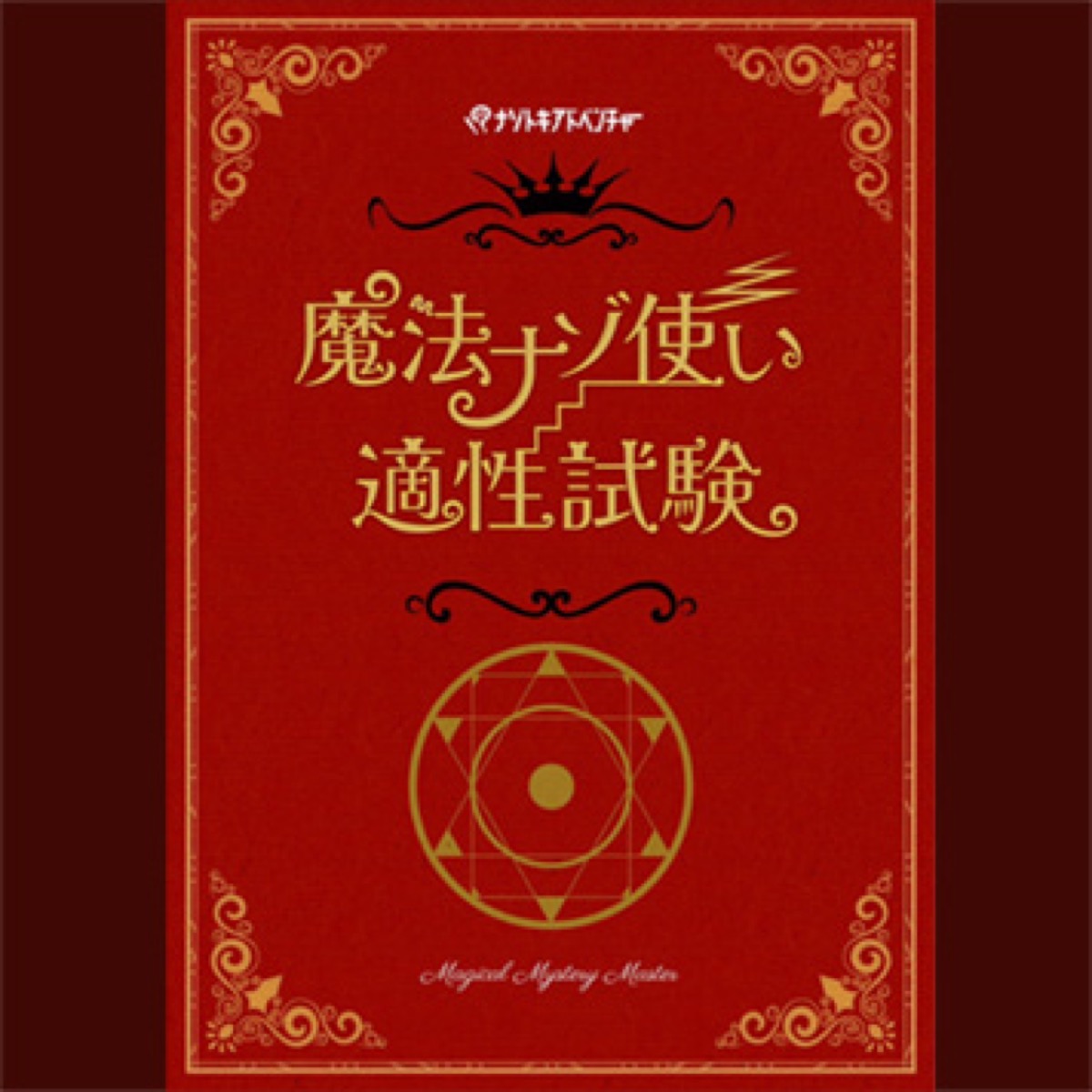 魔法ナゾ使い適正試験