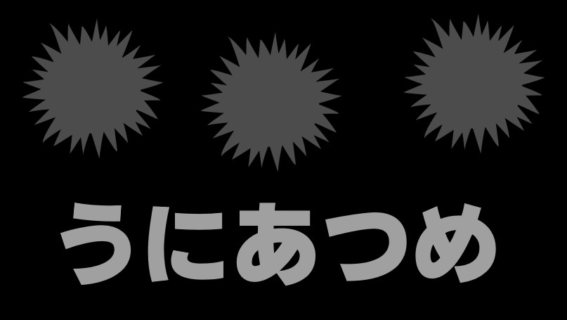 ほり謎「うにあつめ」