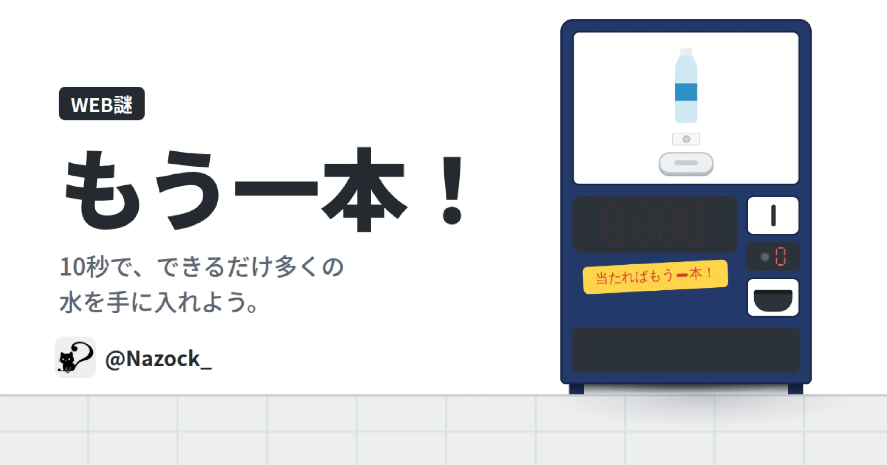 WEB謎「もう一本！」
