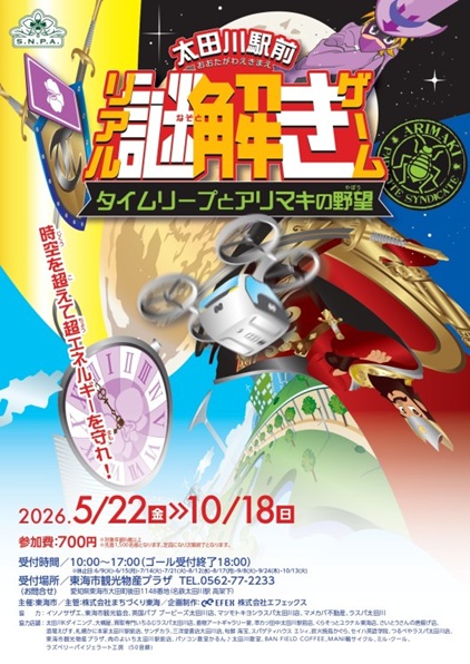 太田川駅前リアル謎解きゲーム　タイムリープとアリマキの野望