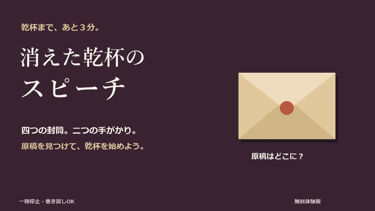 【無料体験】消えた乾杯のスピーチ