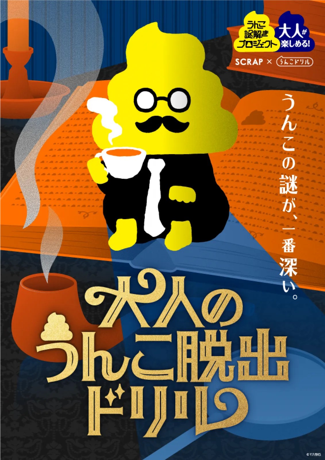 大人のうんこ脱出ドリル
