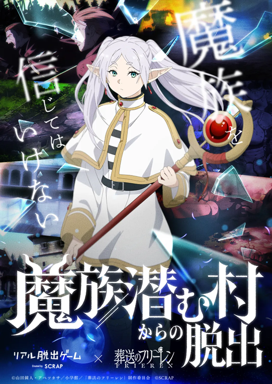 リアル脱出ゲーム×葬送のフリーレン『魔族潜む村からの脱出』
