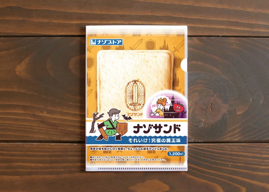 ナゾサンド それいけ!究極の魔王味