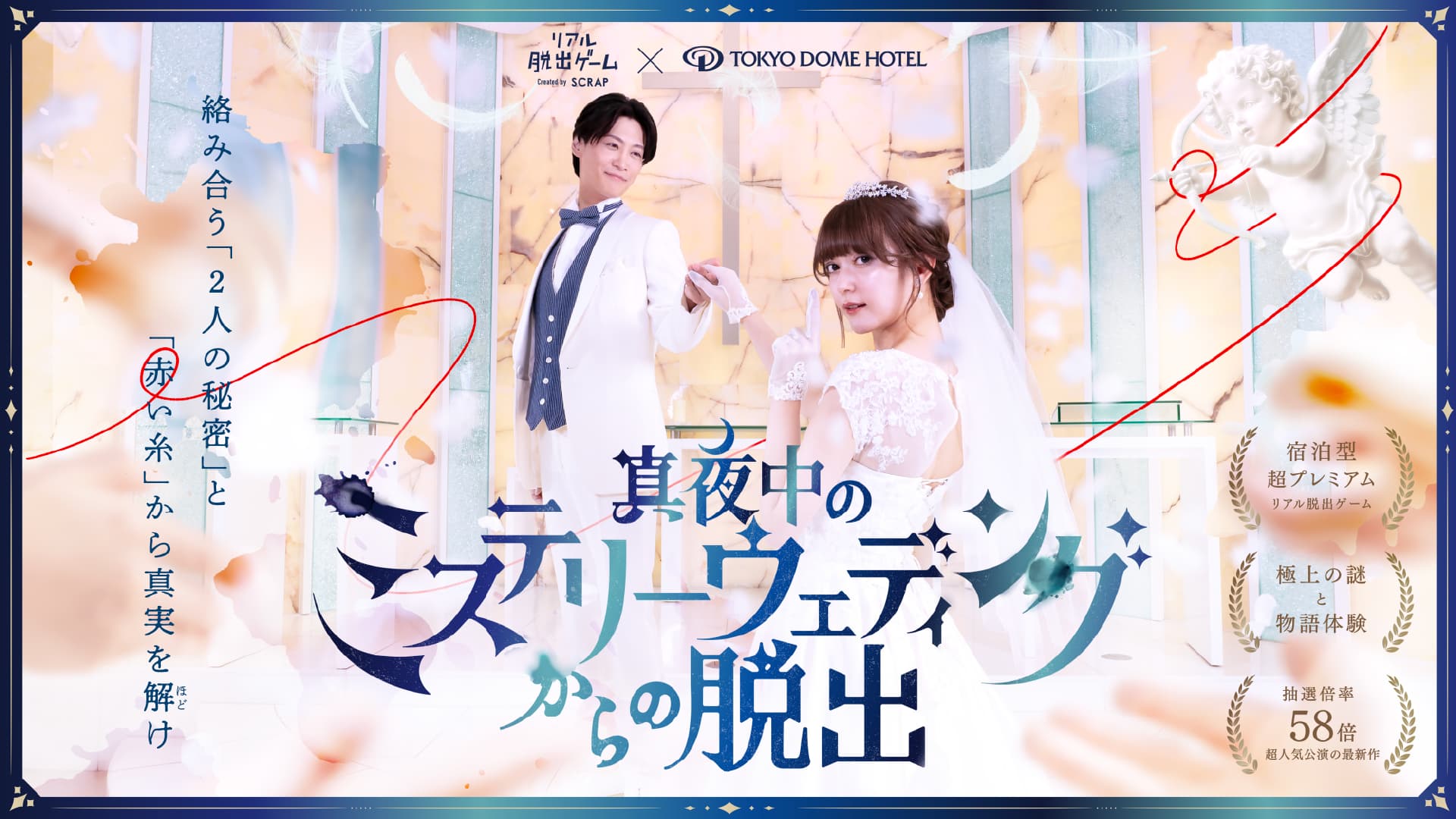 真夜中のミステリーウェディングからの脱出